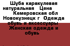 Шуба каракулевая натуральная › Цена ­ 15 000 - Кемеровская обл., Новокузнецк г. Одежда, обувь и аксессуары » Женская одежда и обувь   